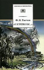 Я встретил Вас.... Документальная повесть Г.В. Чагина "Поэт гармонии и красоты" о жизни и творчестве Ф.И. Тютчева и избранные стихотворения поэта