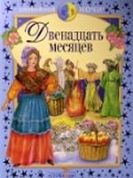 Двенадцать месяцев и другие сказки