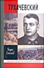 Тухачевский