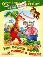 Как Жираф пошел в школу. Третья ступень. Читаем сами