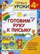 Готовим руку к письму. 4+. Курс занятий с детьми от трех до шести лет