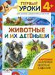 Животные и их детеныши. 4+. Курс занятий с детьми от трех до шести лет