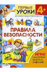 Правила безопасности. 4+. Курс занятий с детьми от трех до шести лет