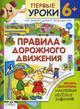 Правила дорожного движения. 6+. Курс занятий с детьми от трех до шести лет