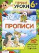 Прописи. 6+. Курс занятий с детьми от трех до шести лет