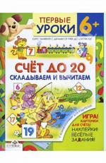 Счет до 20. Складываем и вычитаем. 6+. Курс занятий с детьми от трех до шести лет