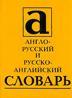 Англо-русский и русско-английский словарь. 40 000 слов