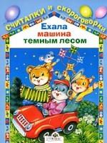 Ехала машина темным лесом