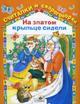 На златом крыльце сидели