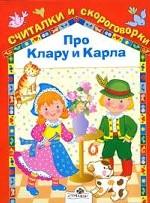 Про Клару и Карла