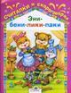 Эни - бени - лики - паки