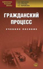 Гражданский процесс. Учебное пособие. 2-е издание