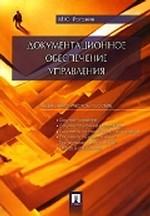 Документационное обеспечение управления: учебно-практическое пособие