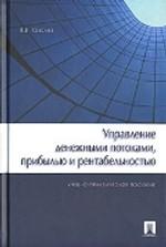 Управление денежными потоками, прибылью и рентабельностью