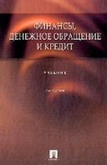 Финансы, денежное обращение и кредит