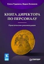 Книга директора по персоналу