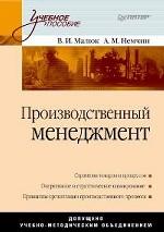 Производственный менеджмент