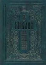 Библия. Книги Священного Писания Ветхого и Нового Завета