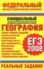 География. ЕГЭ-2008. Реальные задания