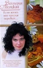 Если жизнь мне крылья перебьет