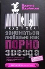 Заниматься любовью, как порнозвезда