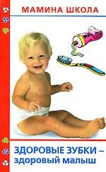 Здоровые зубки - здоровый малыш