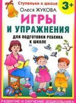 Игры и упражнения для подготовки ребенка к школе. 3 +