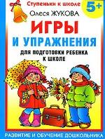 Игры и упражнения для подготовки ребенка к школе. 5+