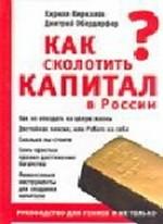 Как сколотить капитал в России. Руководство для гениев и не только