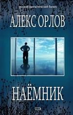 Наемник