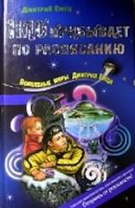 НЛО прибывает по расписанию