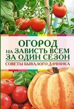 Огород на зависть всем за один сезон. Советы бывалого дачника