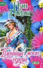 Пленница моего сердца