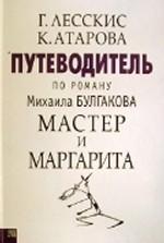 Путеводитель по роману Михаила Булгакова "Мастер и Маргарита"