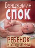 Ребенок и уход за ним