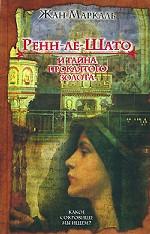 Ренн-ле-Шато и тайна проклятого золота