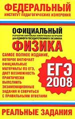 Физика. ЕГЭ 2008. Реальные задания