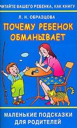 Читайте вашего ребенка как книгу. Почему ребенок обманывает