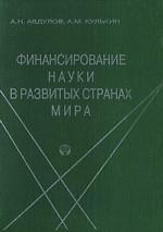 Финансирование науки в развитых странах мира