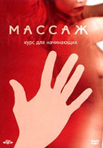 Массаж. Курс для начинающих