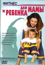 Фитнес для мамы и ребенка