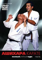 Ашихара карате. Часть 1