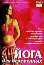 Йога для беременных