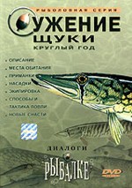 Диалоги о рыбалке: Ужение щуки круглый год