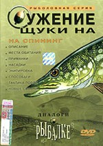 Диалоги о рыбалке: Ужение щуки на спиннинг