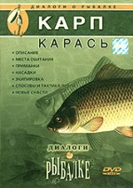 Диалоги о рыбалке: карп, карась