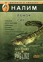 Диалоги о рыбалке: налим, ленок, сиг