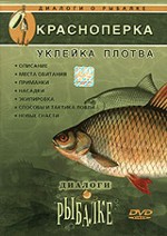 Диалоги о рыбалке: красноперка, уклейка, плотва