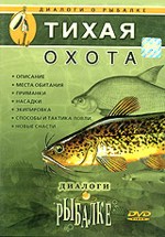 Диалоги о рыбалке: Тихая охота