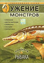 Диалоги о рыбалке: Ужение монстров